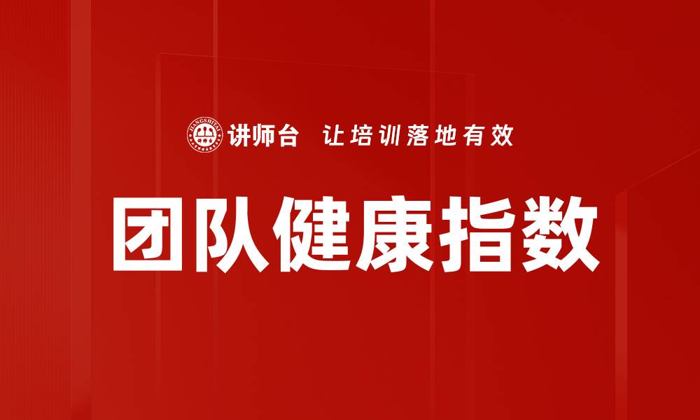 团队健康指数