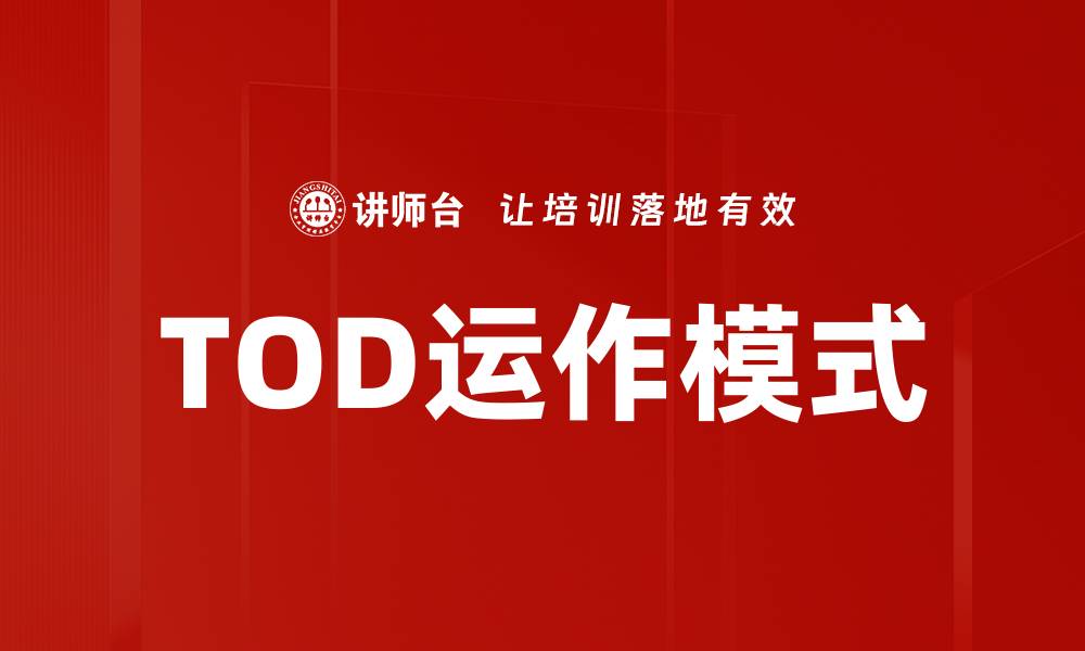TOD运作模式