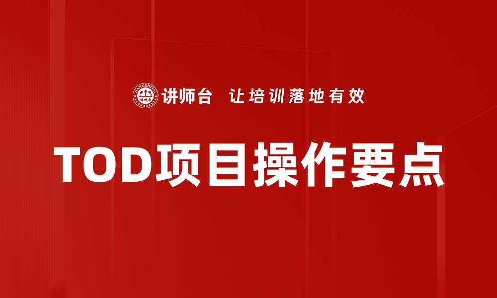 文章TOD项目操作要点的缩略图