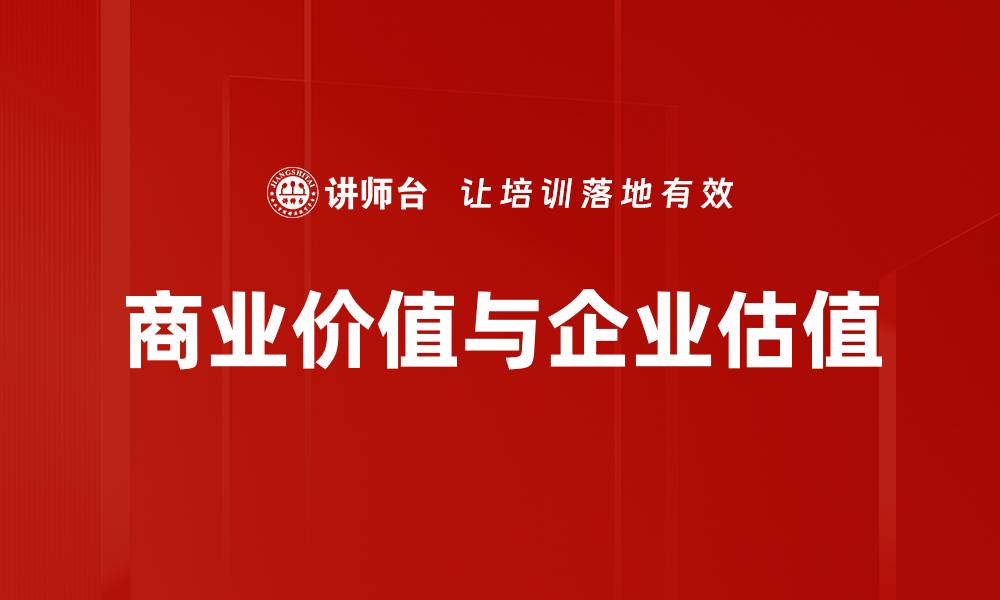 文章商业价值与企业估值的缩略图