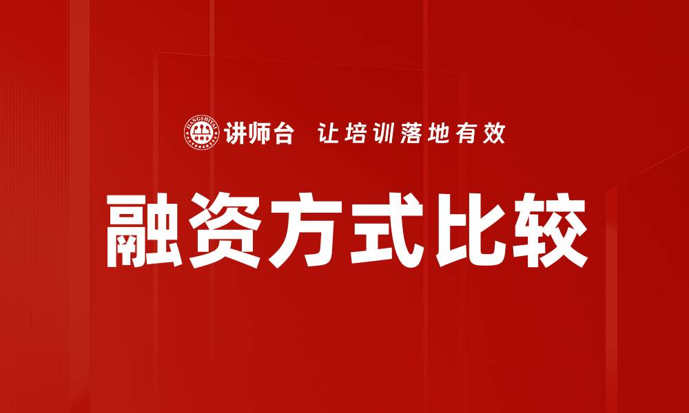 文章融资方式比较的缩略图