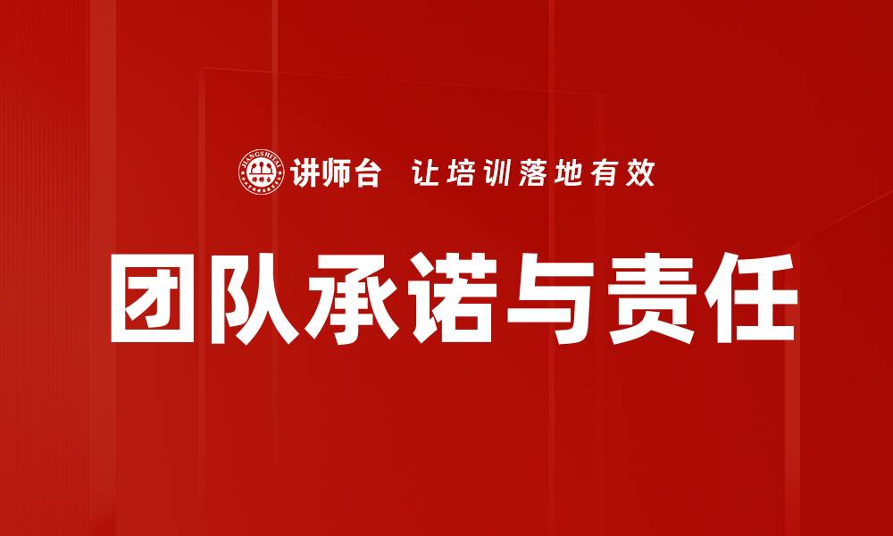 团队承诺与责任