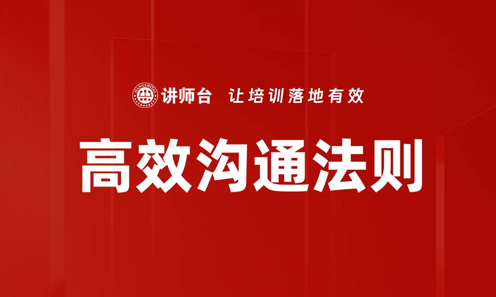 文章高效沟通法则的缩略图