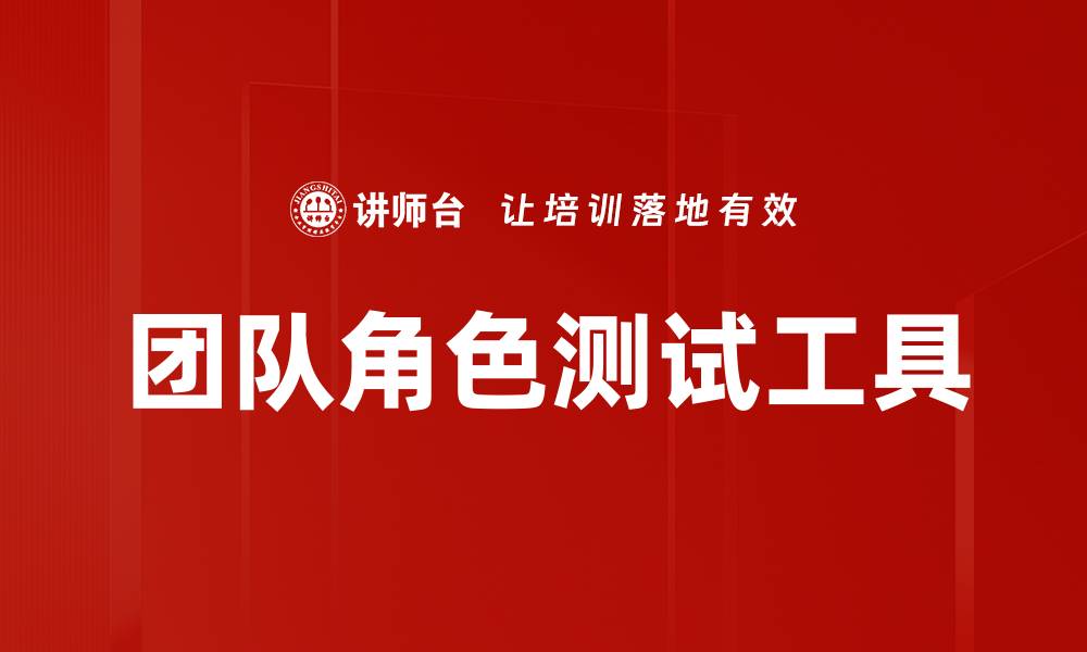 文章团队角色测试工具的缩略图