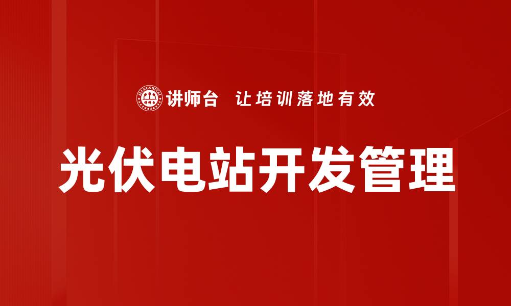 文章光伏电站开发管理的缩略图