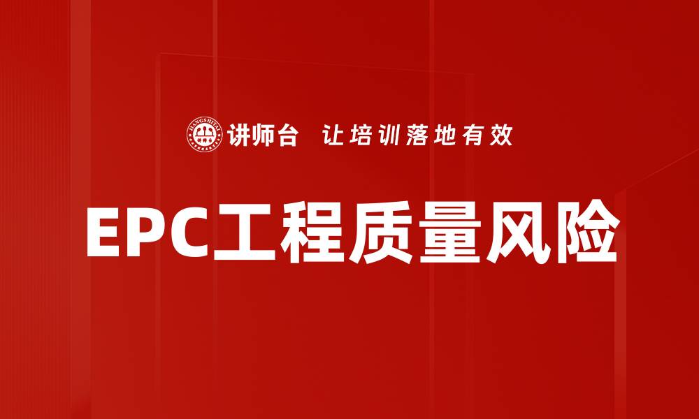EPC工程质量风险