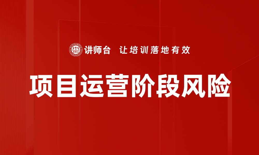 文章项目运营阶段风险的缩略图