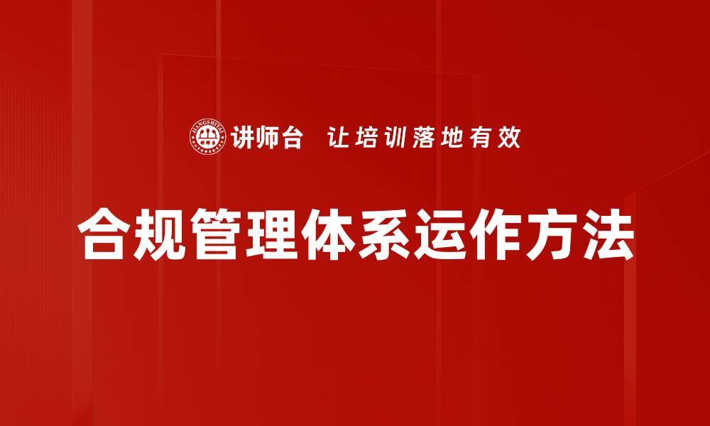 文章合规管理体系运作方法的缩略图