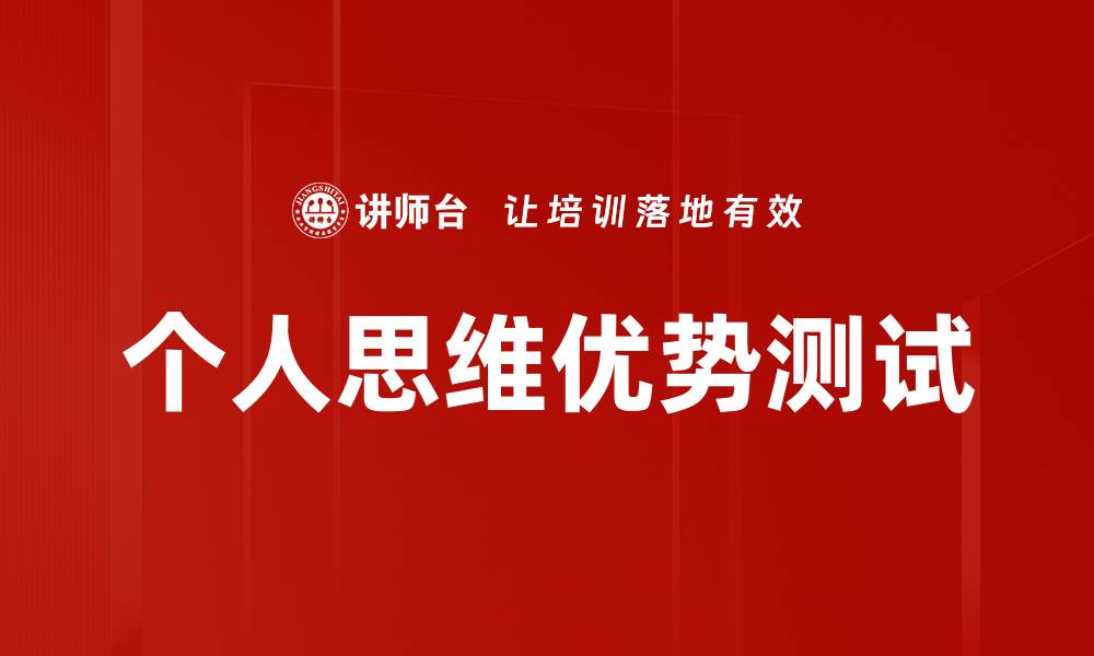 文章个人思维优势测试的缩略图