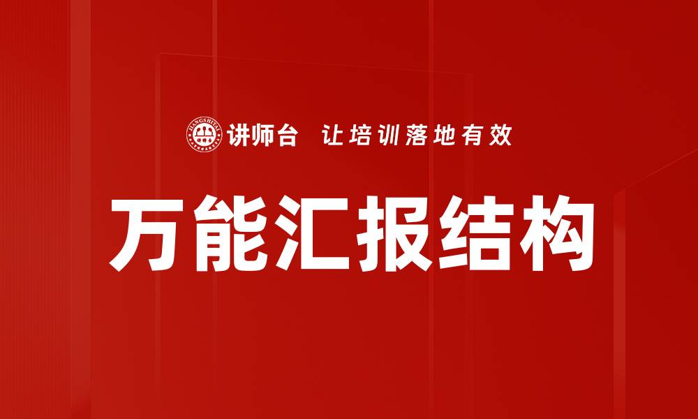 文章万能汇报结构的缩略图