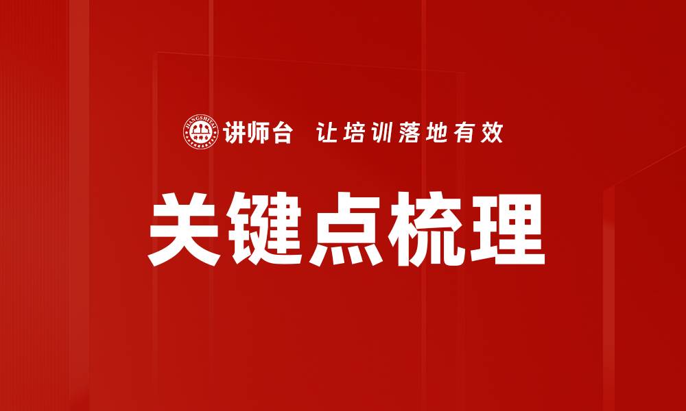 文章关键点梳理的缩略图
