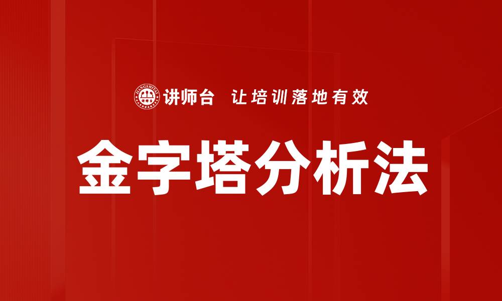 文章金字塔分析法的缩略图