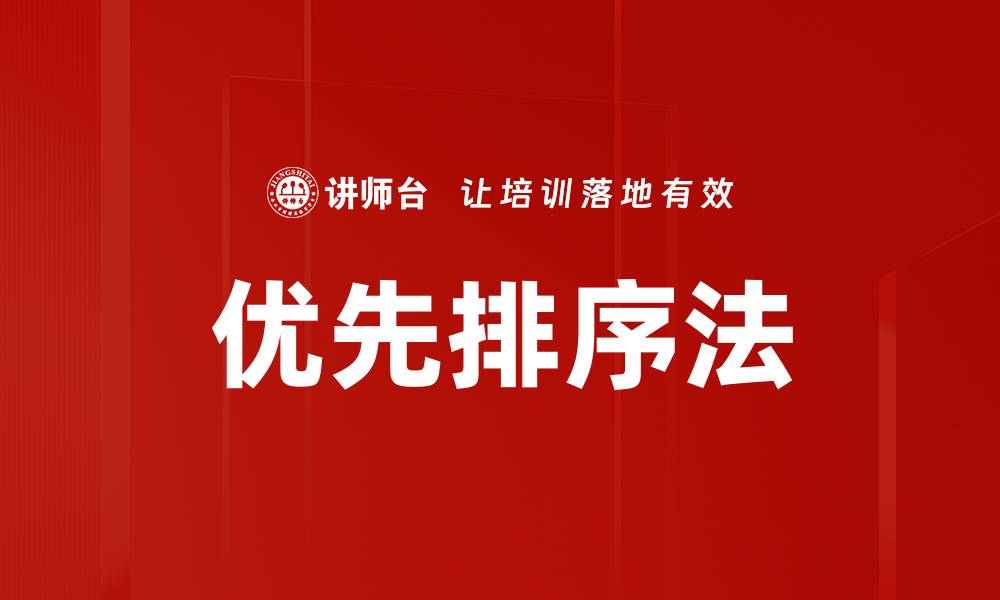 文章优先排序法的缩略图