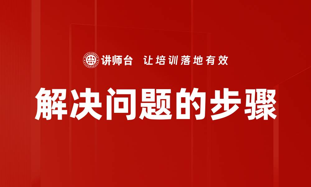 文章解决问题的步骤的缩略图