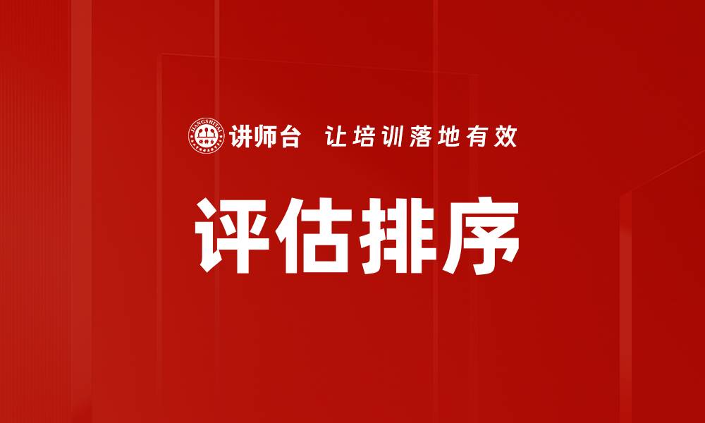 文章评估排序的缩略图