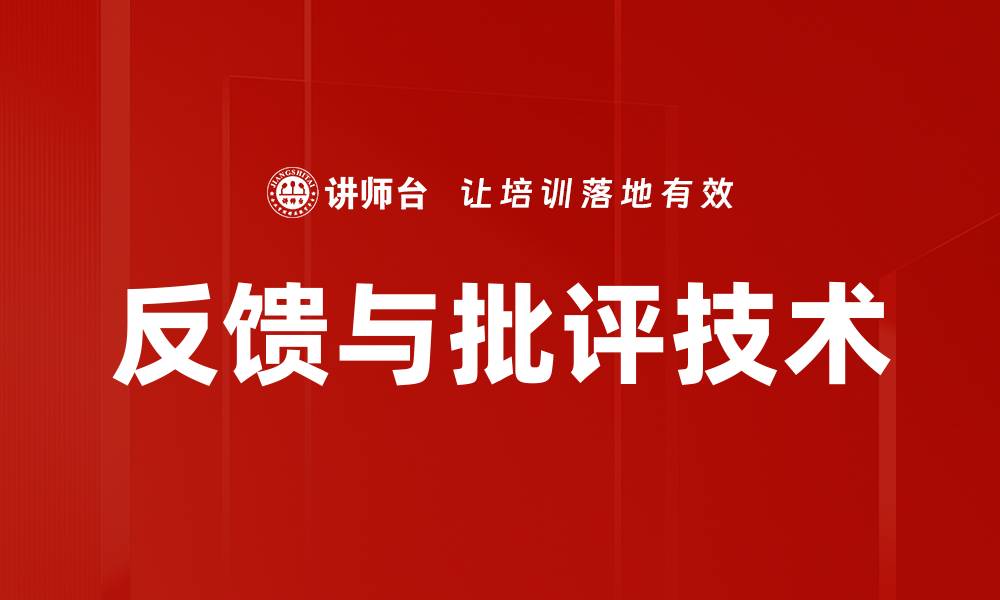 反馈与批评技术