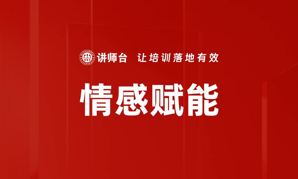 文章情感赋能的缩略图