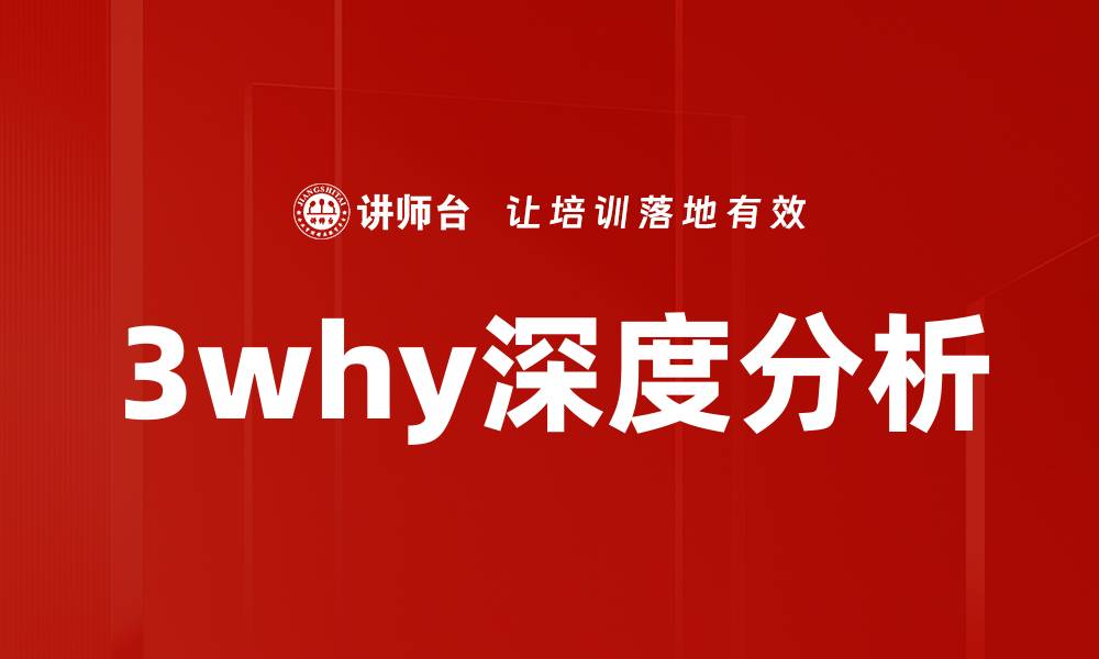文章3why深度分析的缩略图