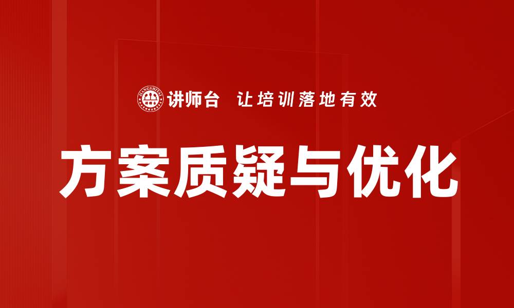 文章方案质疑与优化的缩略图