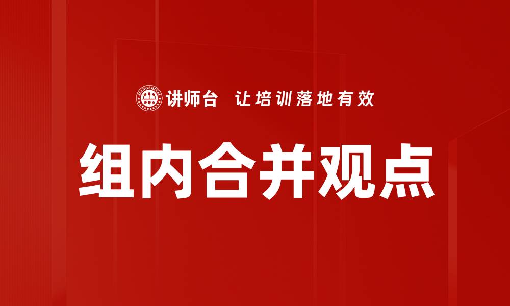 文章组内合并观点的缩略图