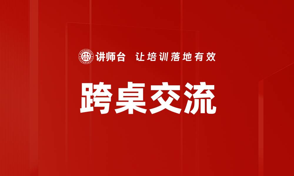 文章跨桌交流的缩略图