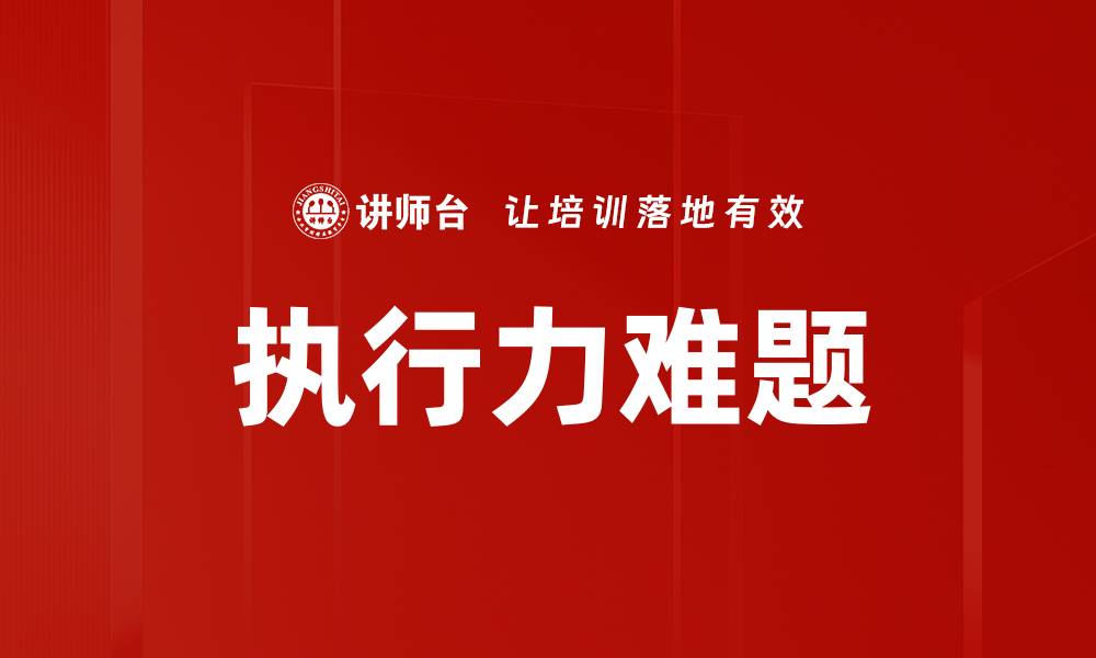 文章执行力难题的缩略图