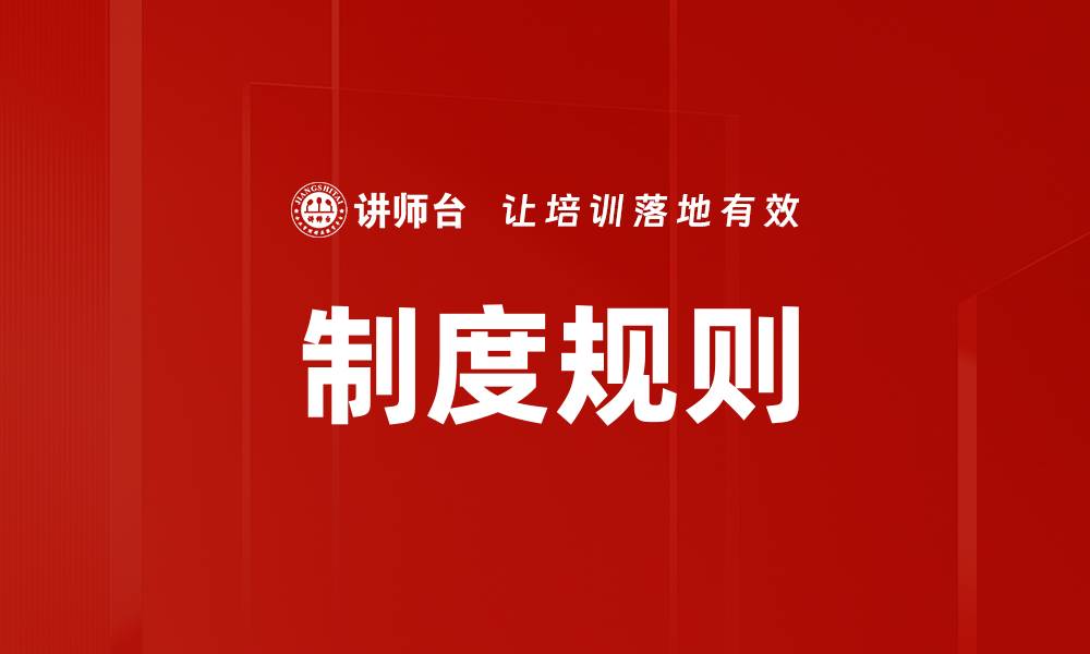 文章制度规则的缩略图