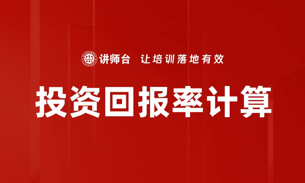 文章投资回报率计算的缩略图