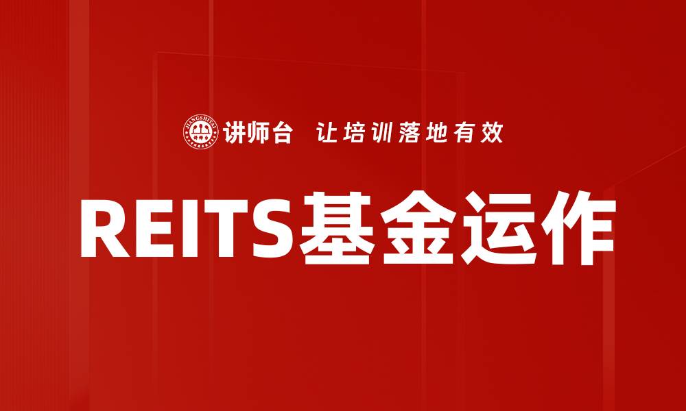 REITS基金运作