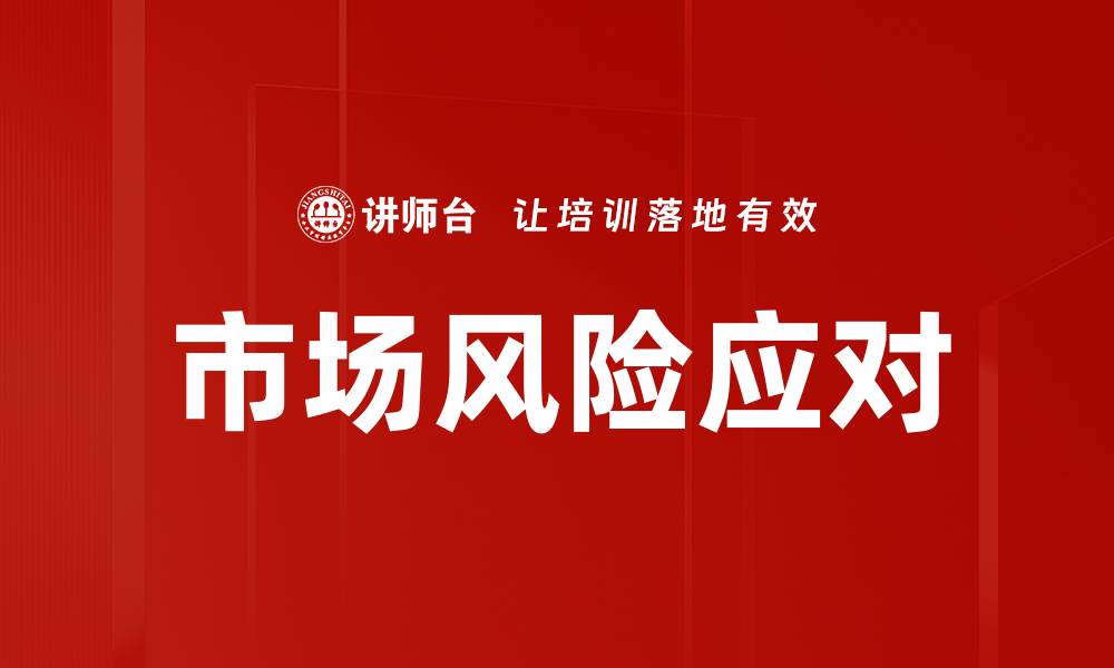文章市场风险应对的缩略图