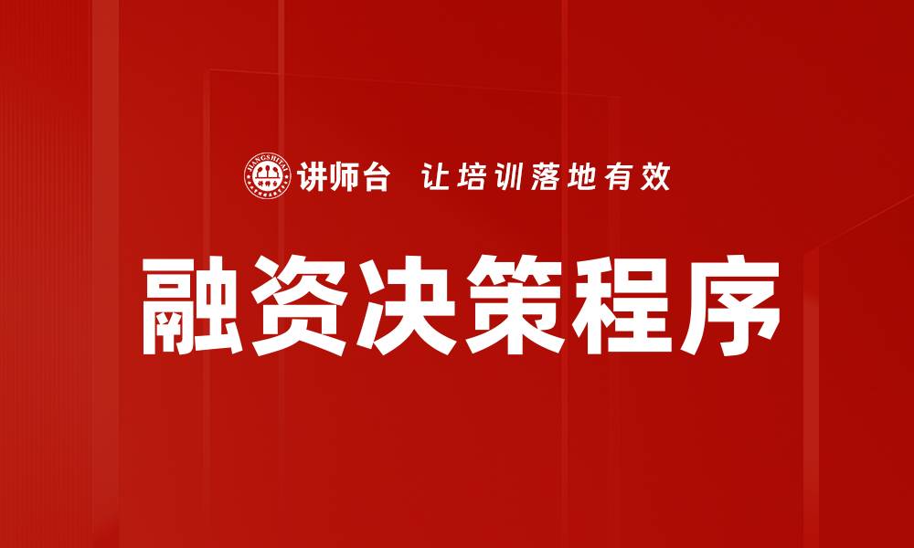 文章融资决策程序的缩略图