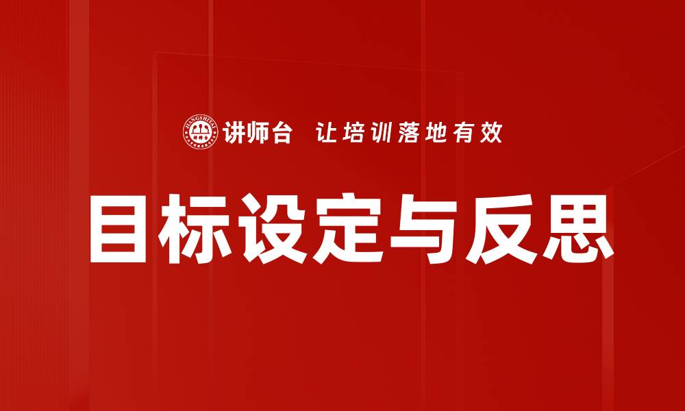 文章目标设定与反思的缩略图