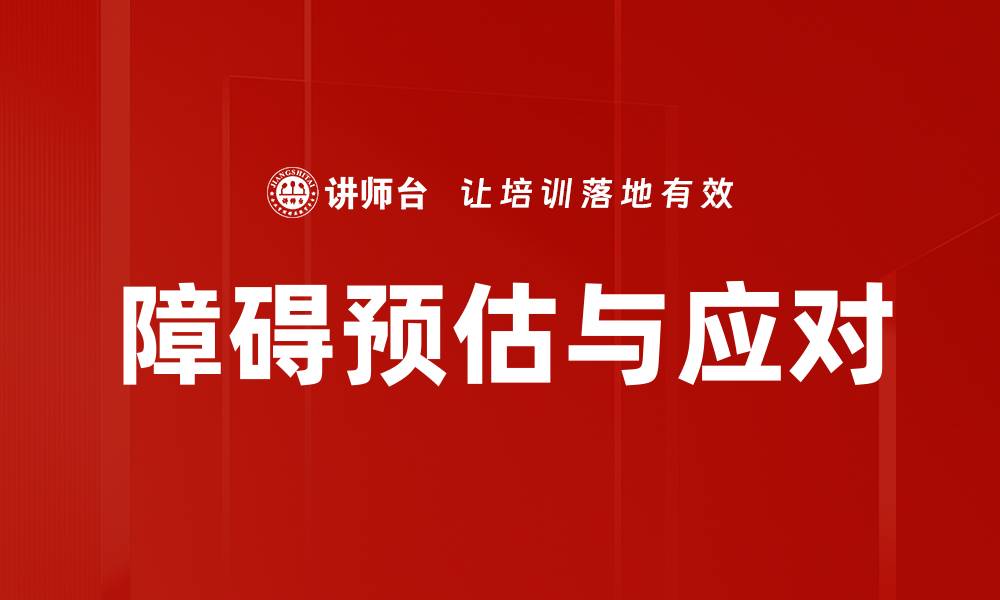 文章障碍预估与应对的缩略图
