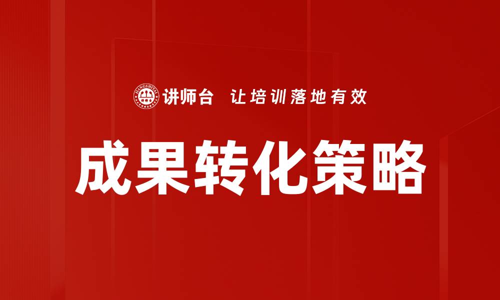 文章成果转化策略的缩略图