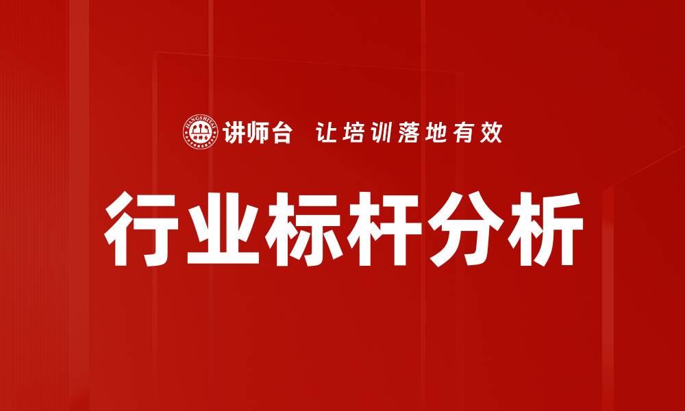 文章行业标杆分析的缩略图