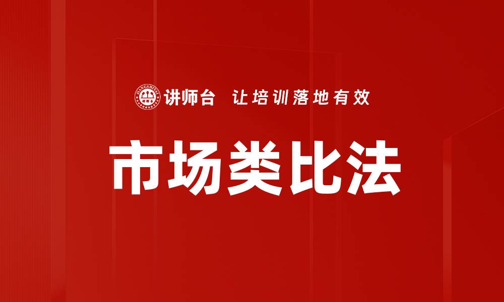 文章市场类比法的缩略图