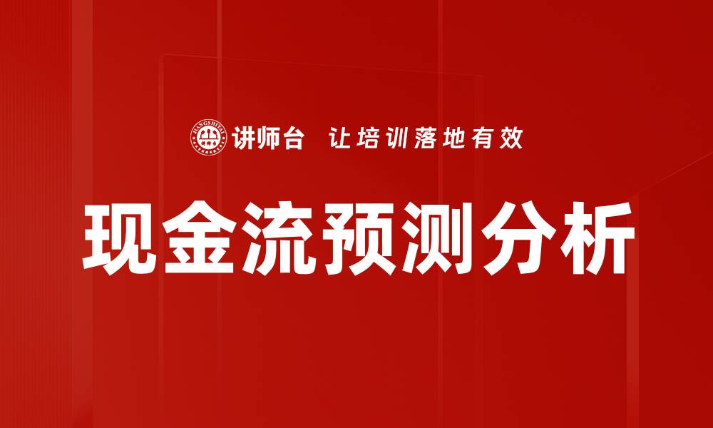 文章现金流预测分析的缩略图