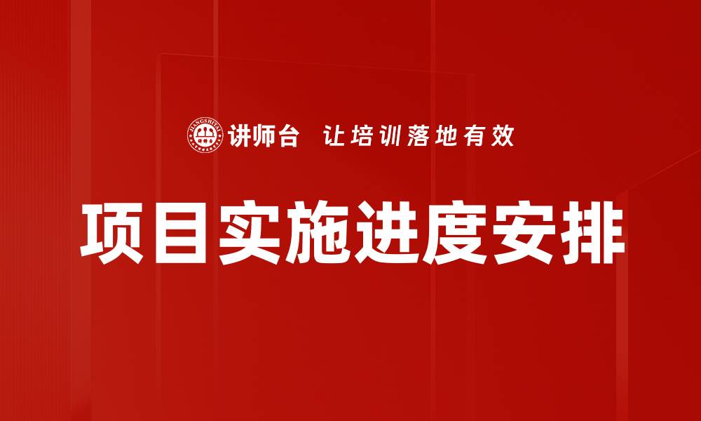 项目实施进度安排