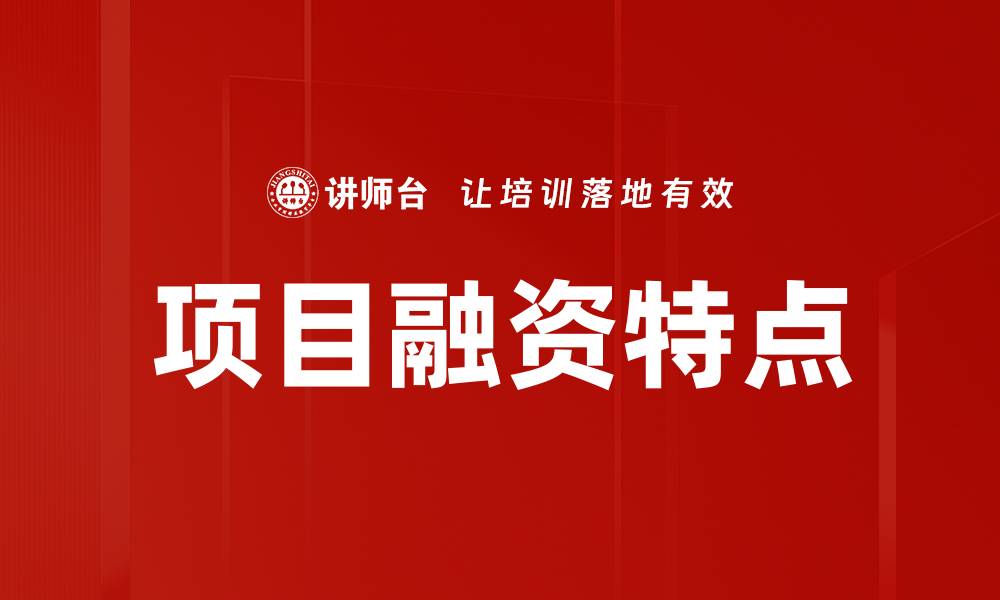 项目融资特点