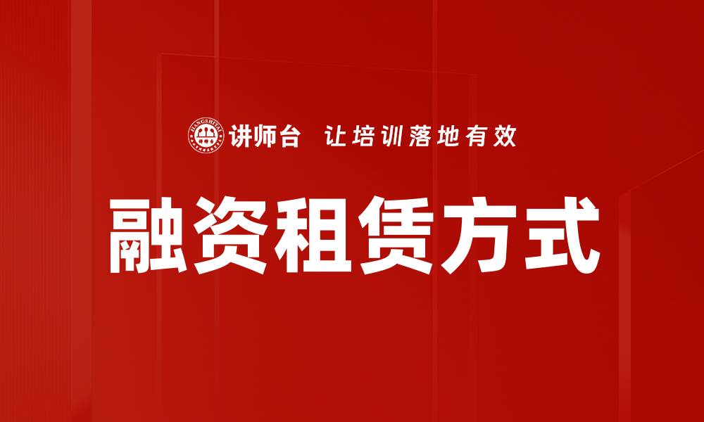 文章融资租赁方式的缩略图