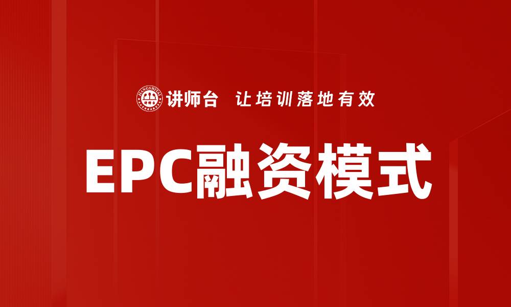 文章EPC融资模式的缩略图