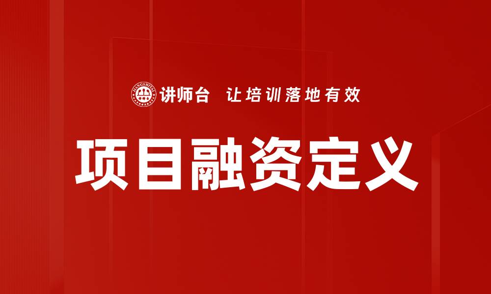 文章项目融资定义的缩略图
