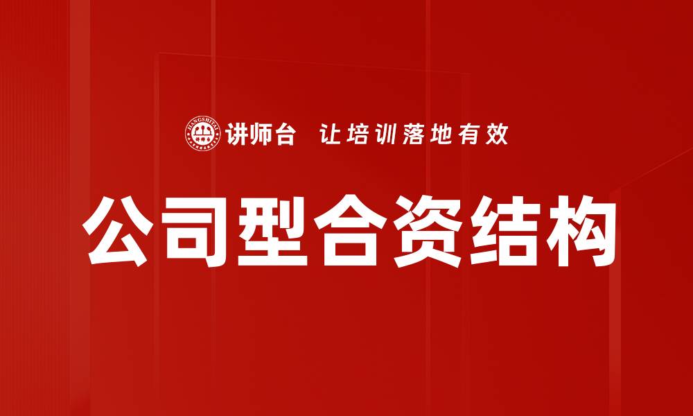 文章公司型合资结构的缩略图