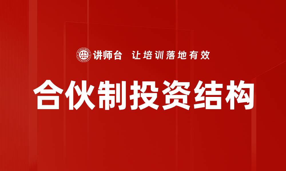 文章合伙制投资结构的缩略图