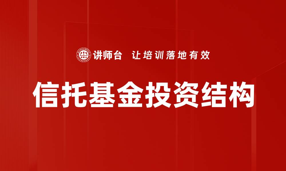 文章信托基金投资结构的缩略图