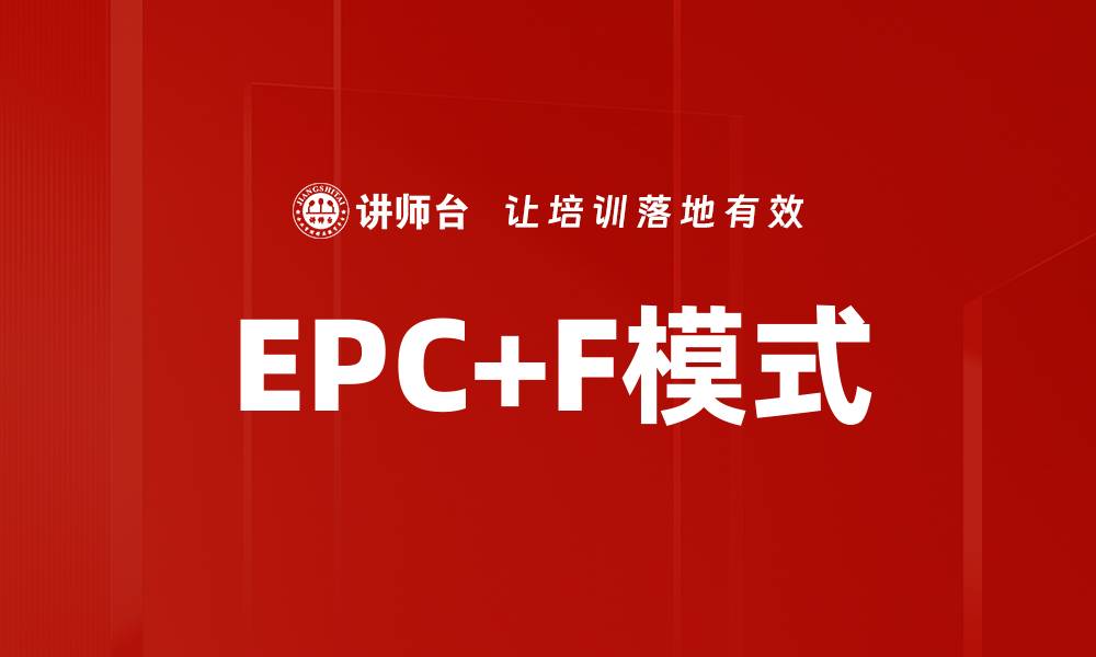 文章EPC+F模式的缩略图