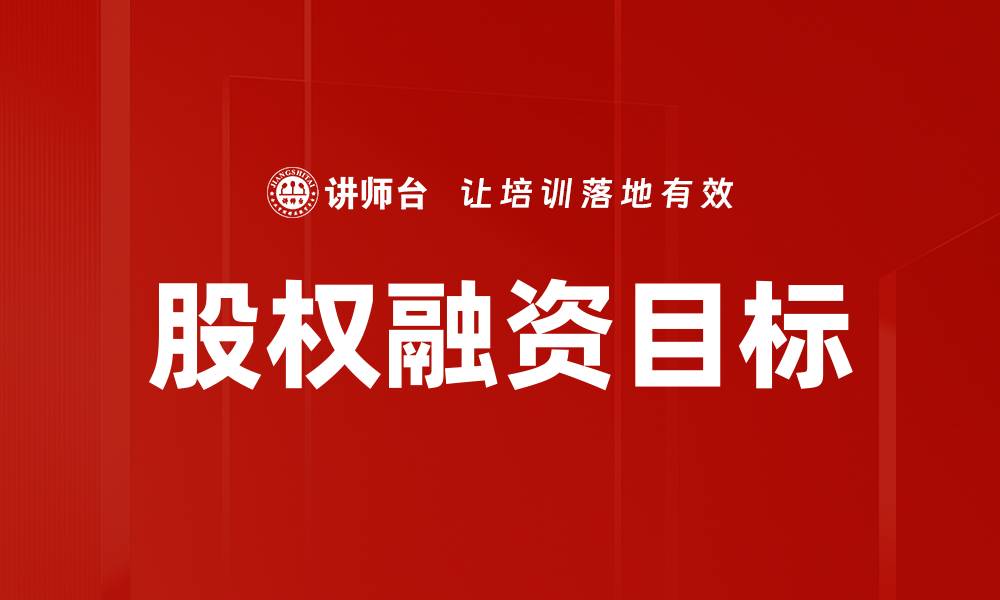 股权融资目标