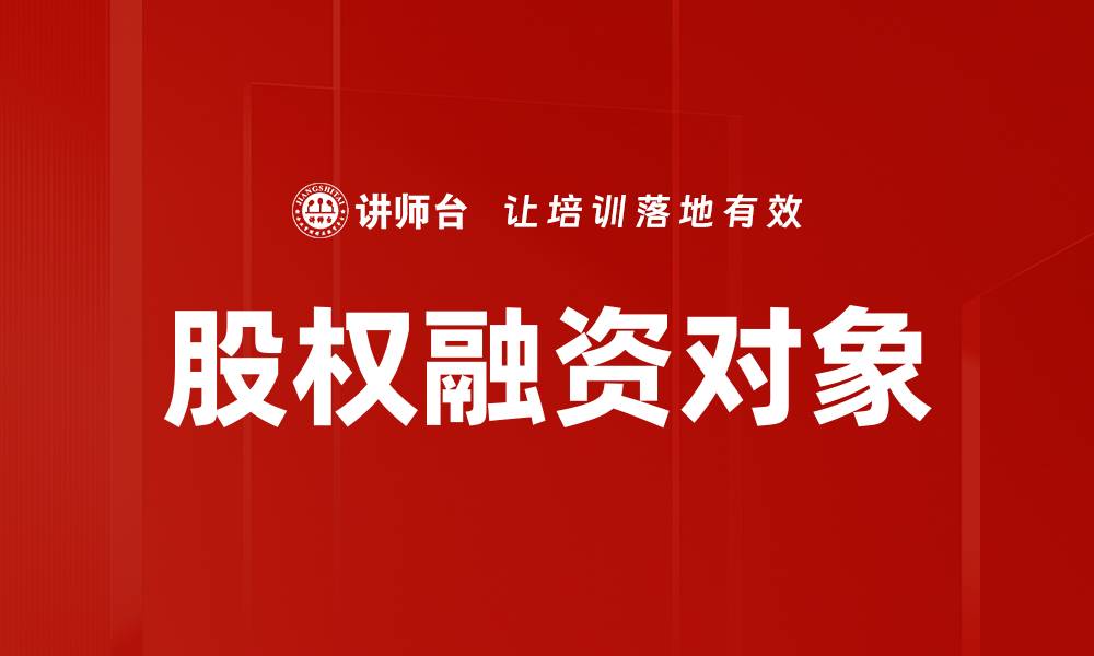 文章股权融资对象的缩略图