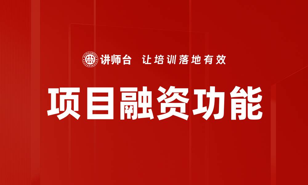 文章项目融资功能的缩略图