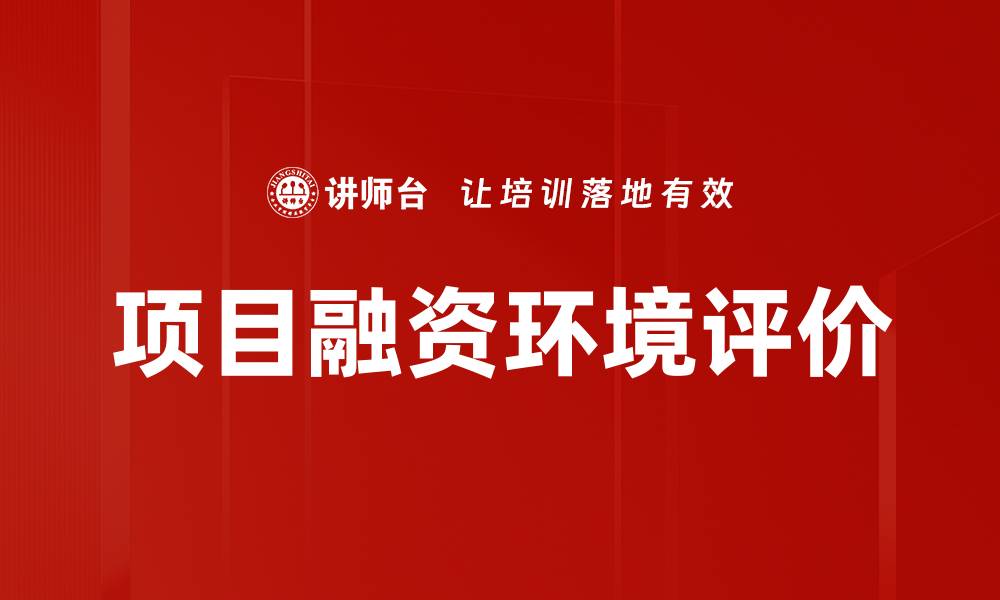 项目融资环境评价
